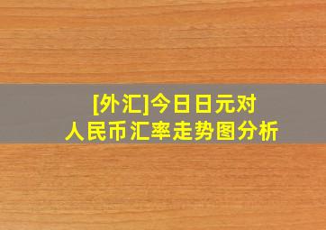 [外汇]今日日元对人民币汇率走势图分析